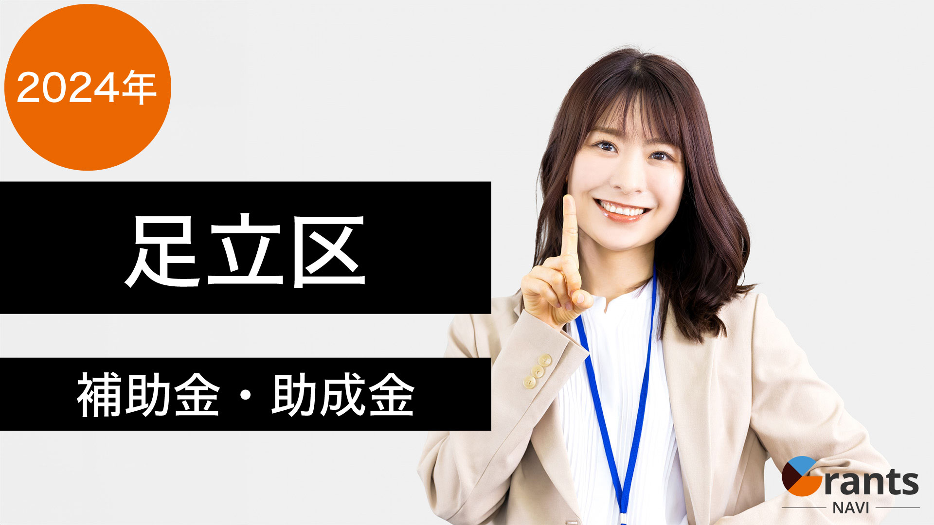 【令和６年度】足立区の補助金・助成金