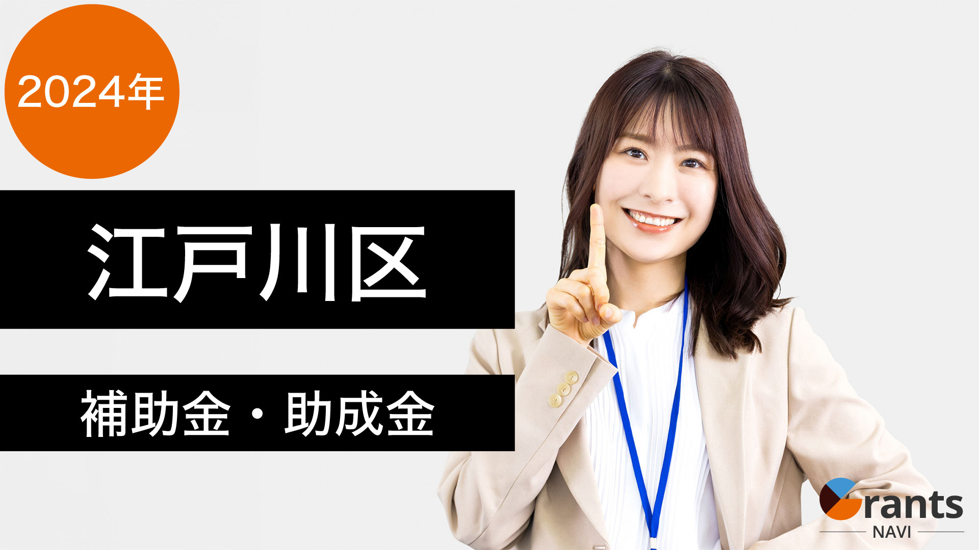 【令和６年度】江戸川区の補助金・助成金