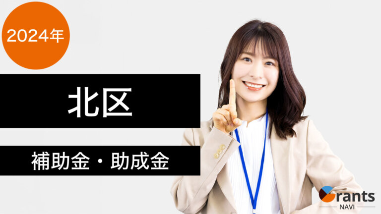 【令和６年度】北区の補助金・助成金