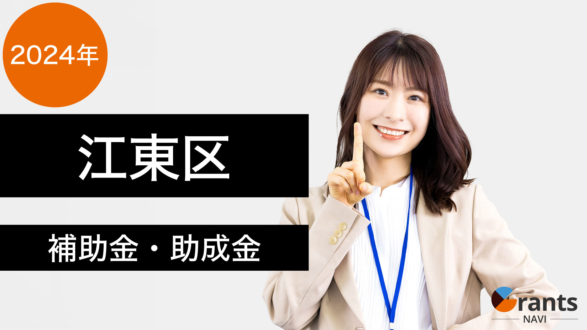 【令和６年度】江東区の補助金・助成金