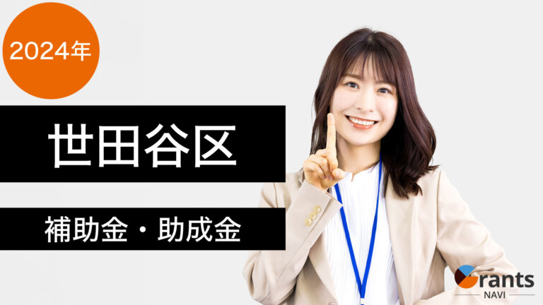 【令和６年度】世田谷区の補助金・助成金